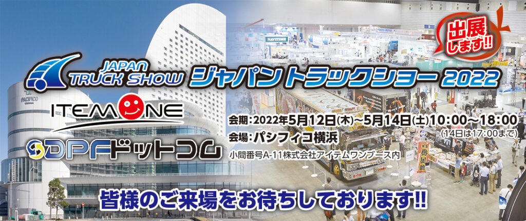 ジャパントラックショー2022出展のご案内