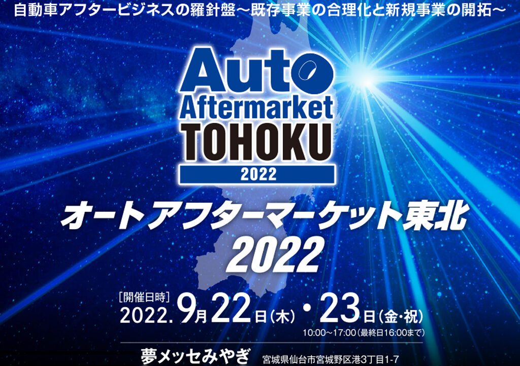 オートアフターマーケット東北2022に出展します!!