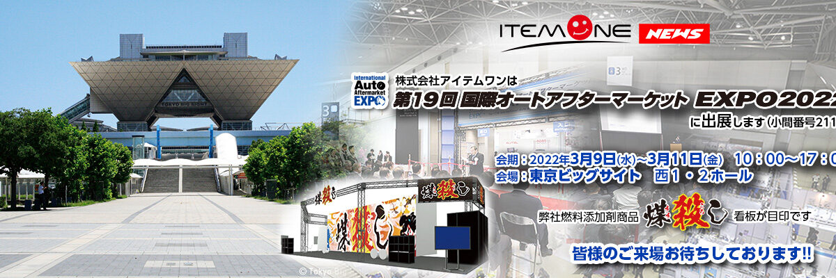 第19回国際オートアフターマーケットEXPO2022出展のご案内