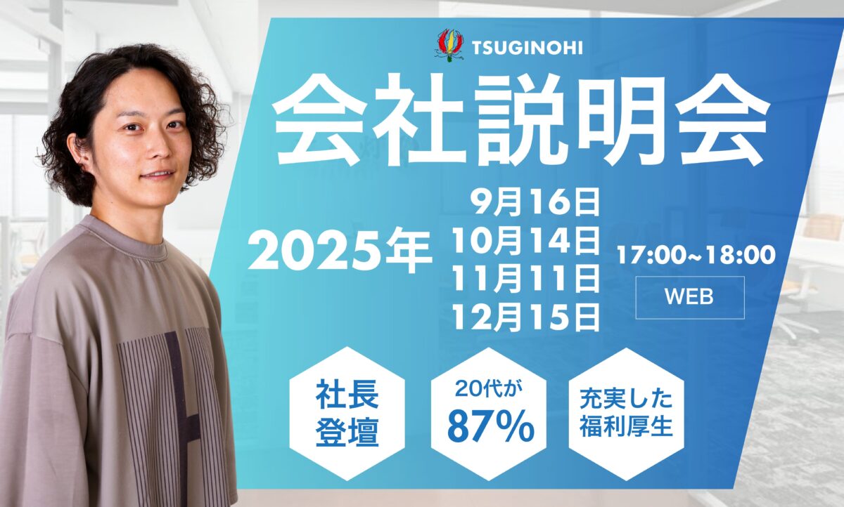【会社説明会】壊せ、常識。創れ、次の未来。 ──今ここから、挑戦が始まる。