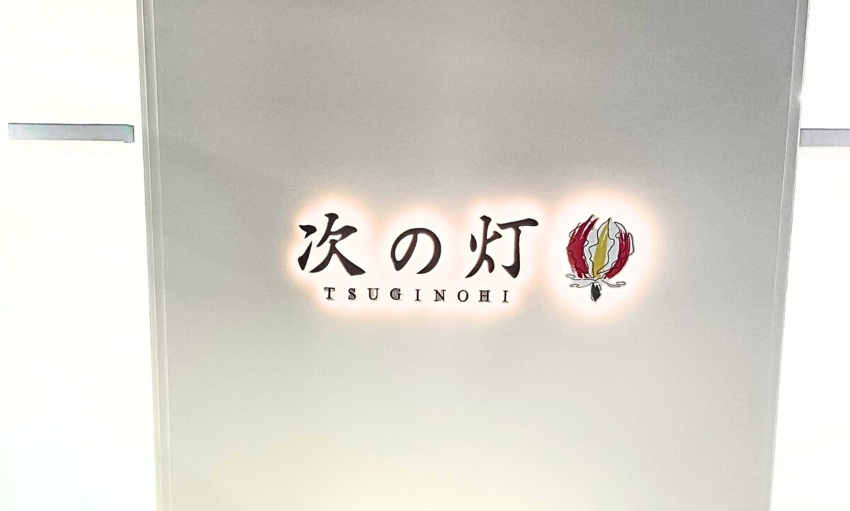 次の灯株式会社、品川・埼玉に新拠点