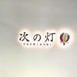 次の灯株式会社、品川・埼玉に新拠点