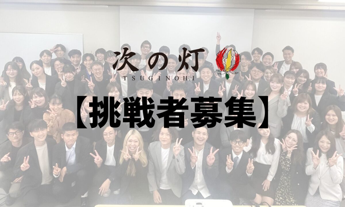 【選考ステップ公開】次の灯の採用の裏側も話します！