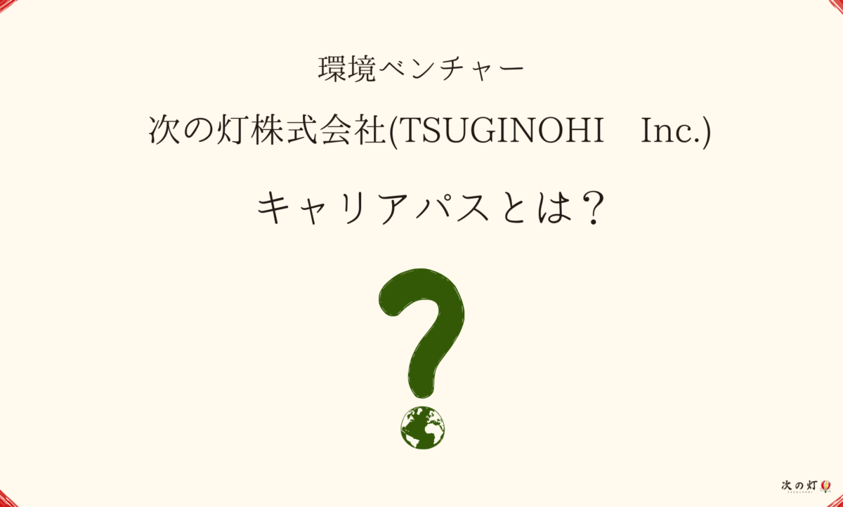 【キャリアパス】次の灯で描く圧倒的な成長のロードマップ