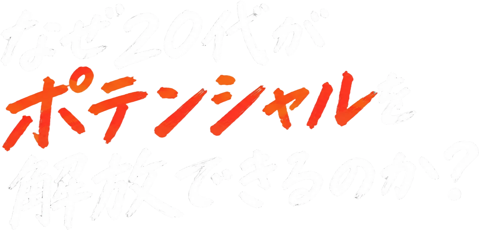 なぜ20代がポテンシャルを解放できるのか?