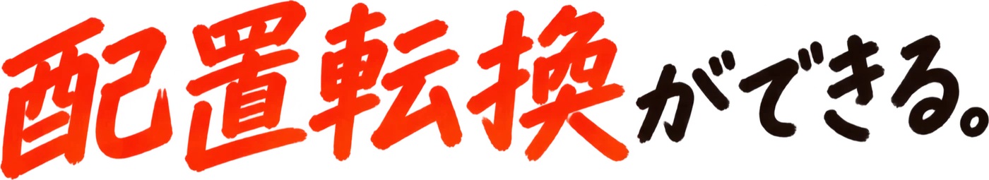 配置転換ができる。
