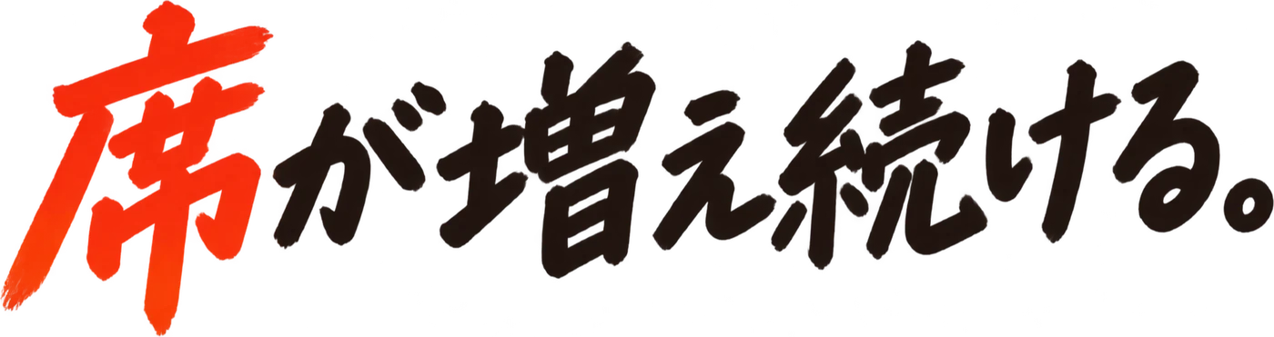 席が増え続ける。
