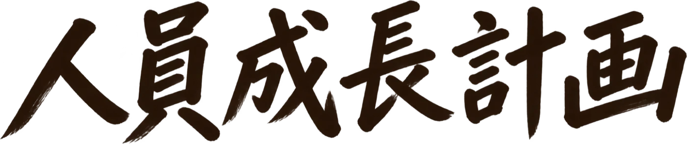 人員成長計画
